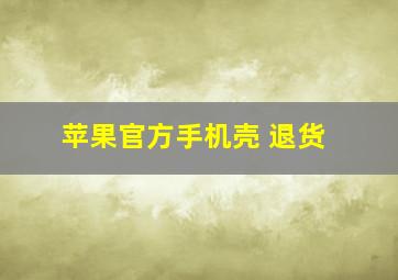 苹果官方手机壳 退货